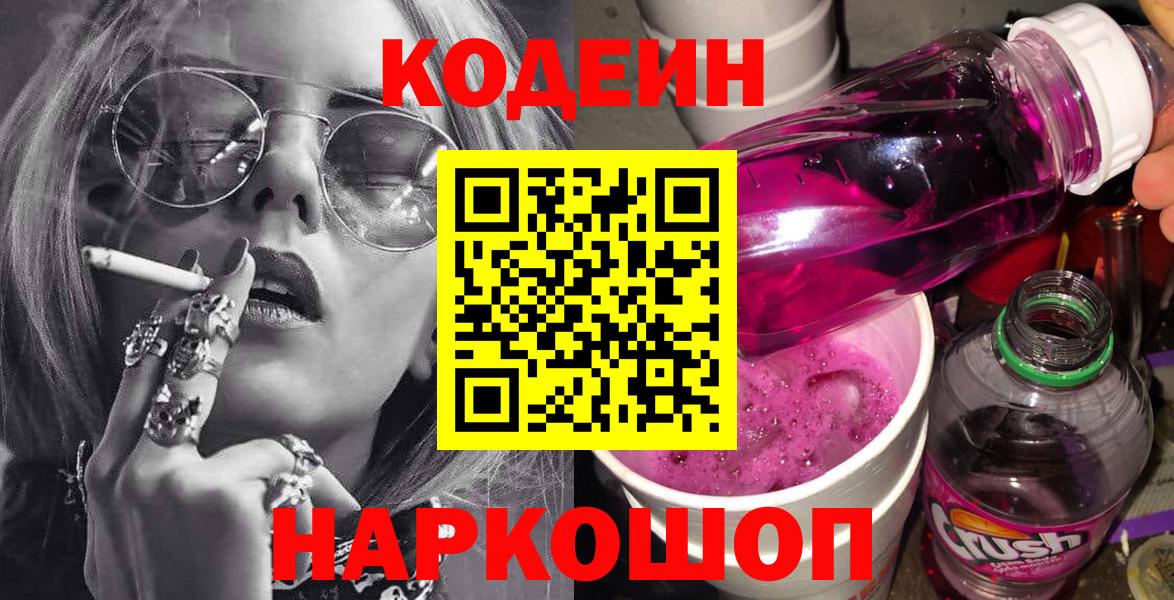 Кодеиновый сироп Lean напиток Lean (лин)  Вход с VPN  Бугуруслан  Codein Purple Drank 